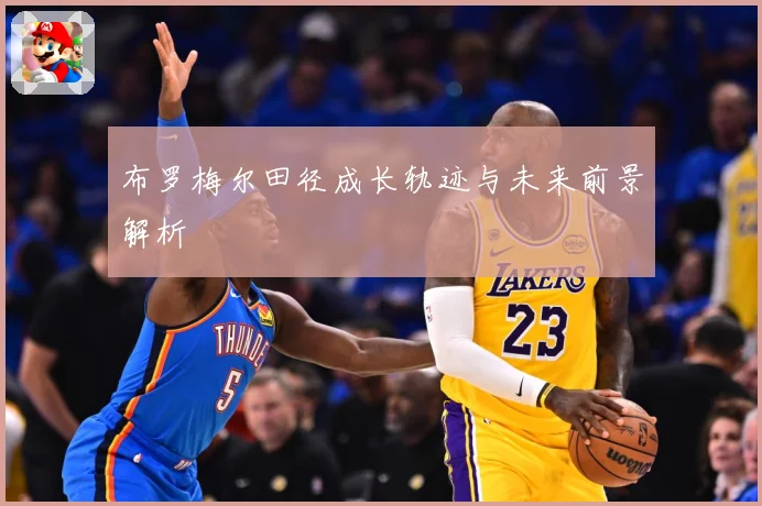 布罗梅尔田径成长轨迹与未来前景解析
