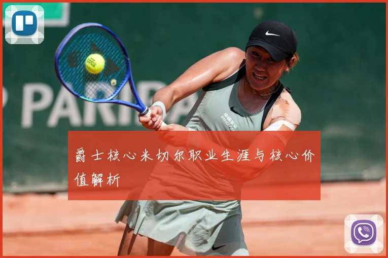爵士核心米切尔职业生涯与核心价值解析