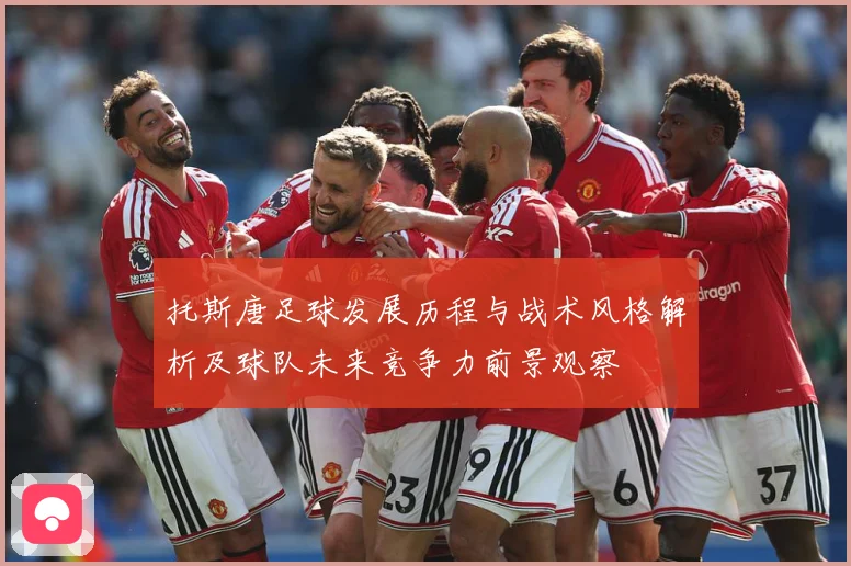 托斯唐足球发展历程与战术风格解析及球队未来竞争力前景观察