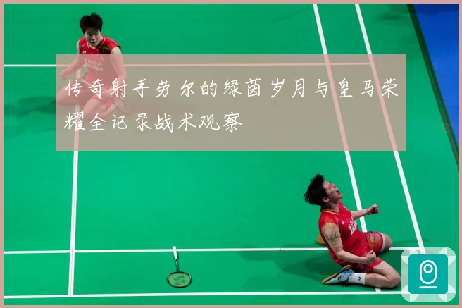 传奇射手劳尔的绿茵岁月与皇马荣耀全记录战术观察