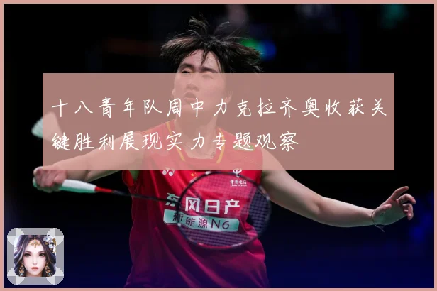 十八青年队周中力克拉齐奥收获关键胜利展现实力专题观察