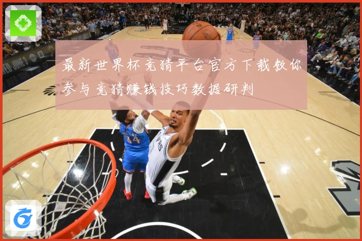 最新世界杯竞猜平台官方下载教你参与竞猜赚钱技巧数据研判