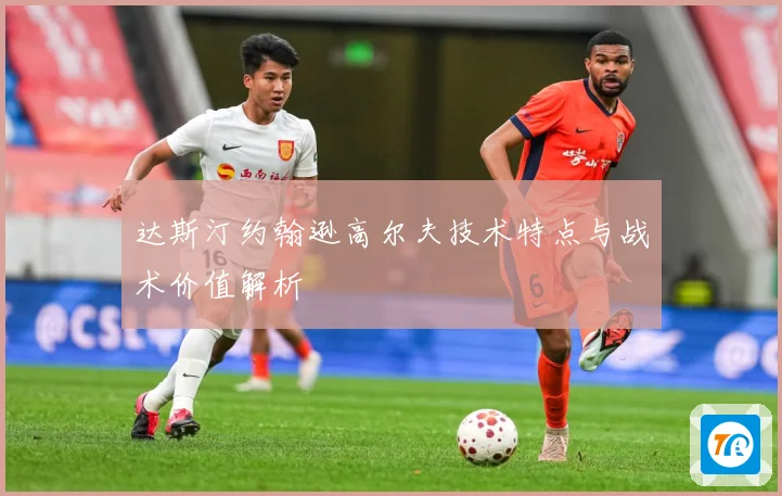 达斯汀约翰逊高尔夫技术特点与战术价值解析