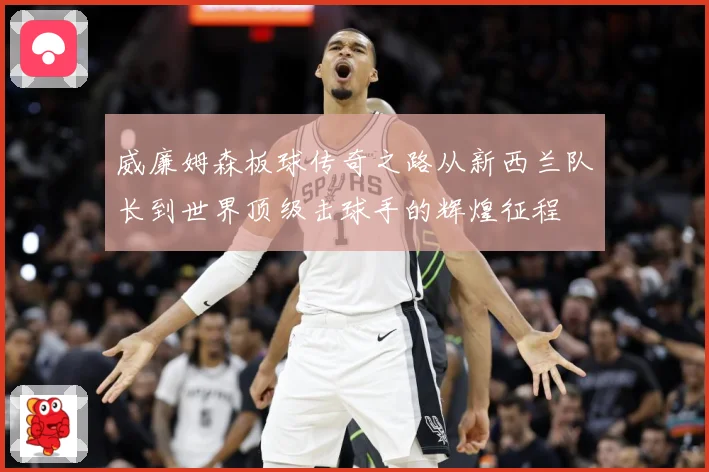 威廉姆森板球传奇之路从新西兰队长到世界顶级击球手的辉煌征程