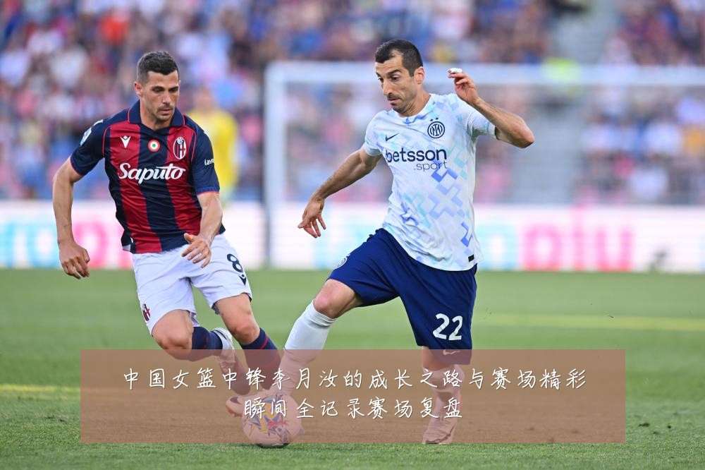 中国女篮中锋李月汝的成长之路与赛场精彩瞬间全记录赛场复盘