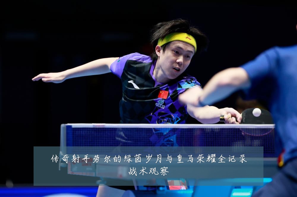 传奇射手劳尔的绿茵岁月与皇马荣耀全记录战术观察