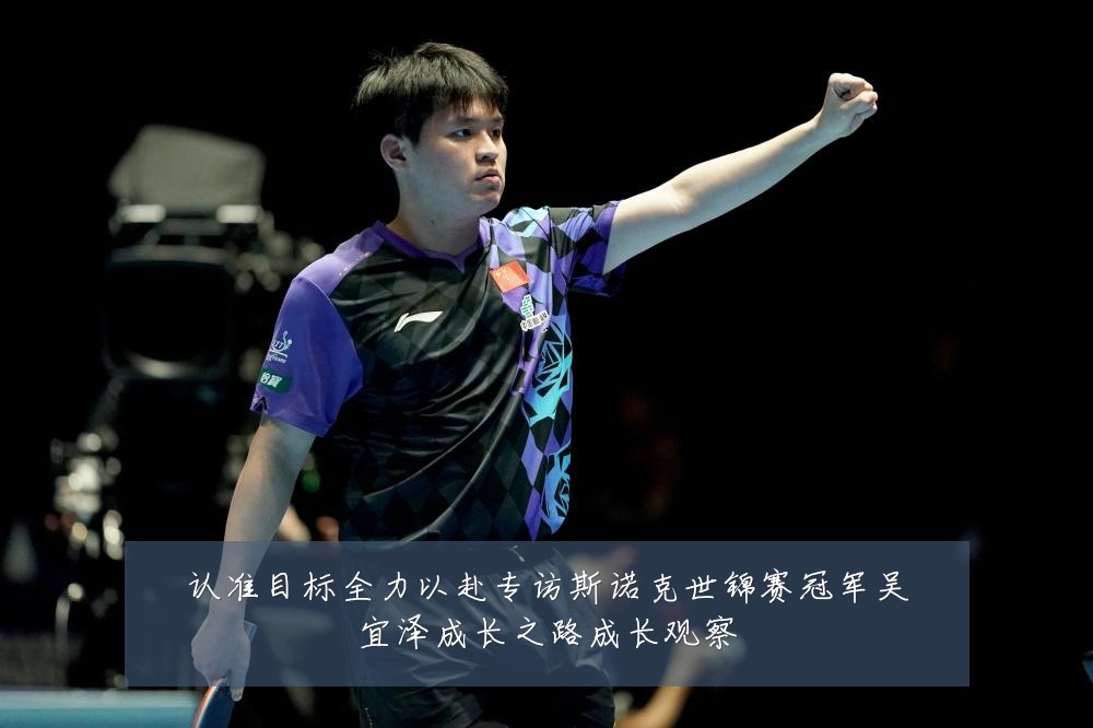 认准目标全力以赴专访斯诺克世锦赛冠军吴宜泽成长之路成长观察