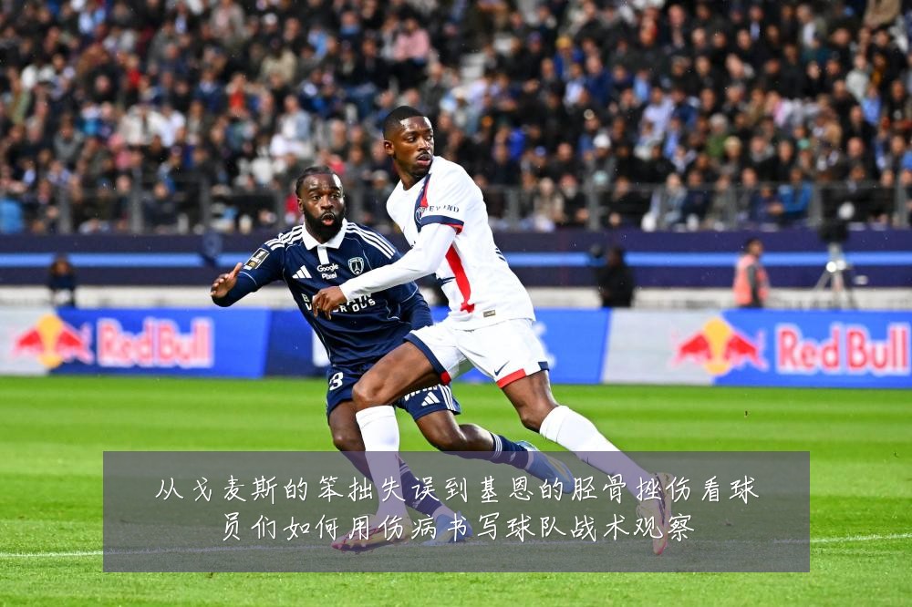 从戈麦斯的笨拙失误到基恩的胫骨挫伤看球员们如何用伤病书写球队战术观察