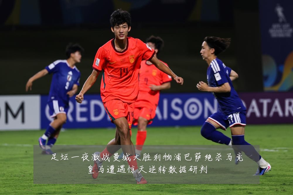 足坛一夜激战曼城大胜利物浦巴萨绝杀马竞皇马遭遇惊天逆转数据研判