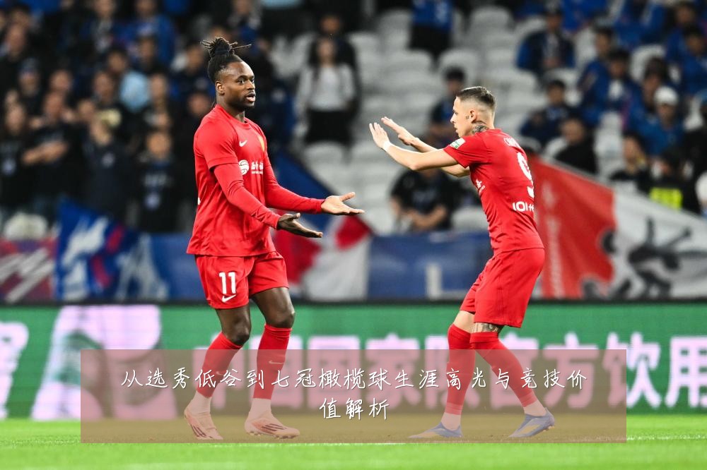 从选秀低谷到七冠橄榄球生涯高光与竞技价值解析
