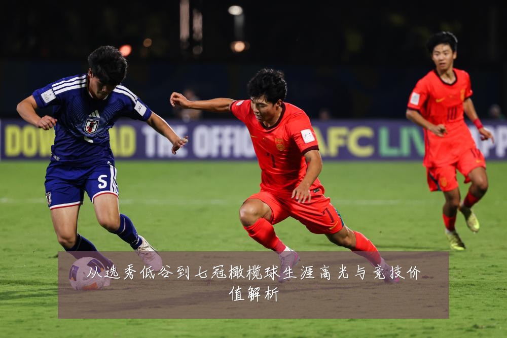 从选秀低谷到七冠橄榄球生涯高光与竞技价值解析