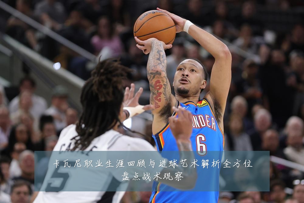 卡瓦尼职业生涯回顾与进球艺术解析全方位盘点战术观察