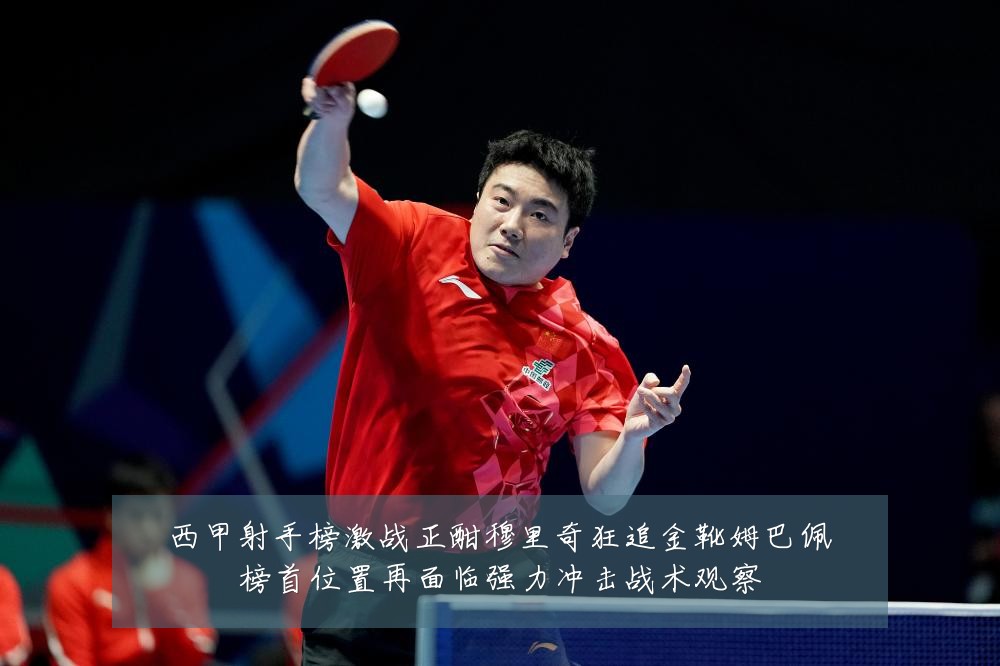 西甲射手榜激战正酣穆里奇狂追金靴姆巴佩榜首位置再面临强力冲击战术观察