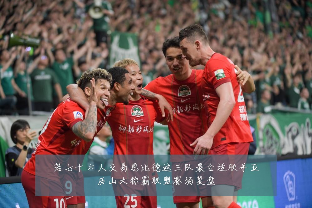 若七十六人交易恩比德这三队最合适联手亚历山大称霸联盟赛场复盘