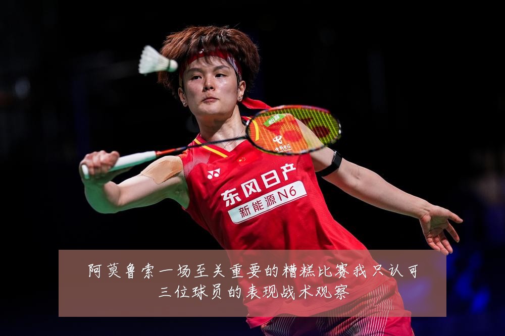阿莫鲁索一场至关重要的糟糕比赛我只认可三位球员的表现战术观察