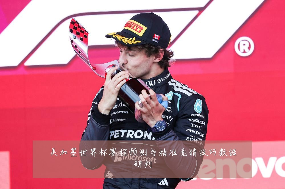 美加墨世界杯赛程预测与精准竞猜技巧数据研判