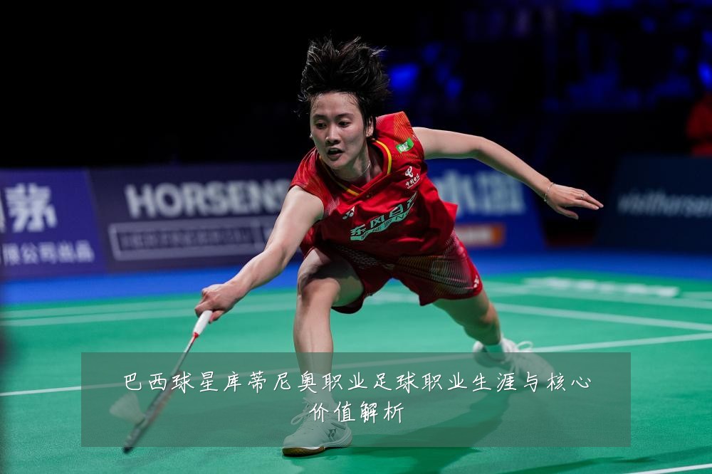 巴西球星库蒂尼奥职业足球职业生涯与核心价值解析