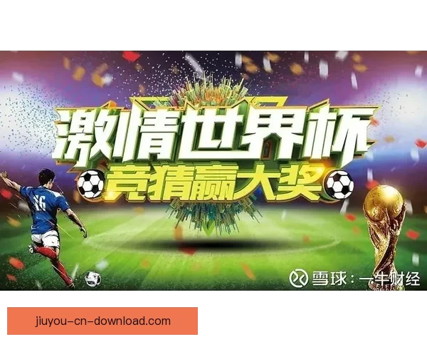 世界杯竞猜游戏全面开启，畅享激情赛事预测赢丰厚奖励挑战你我极限