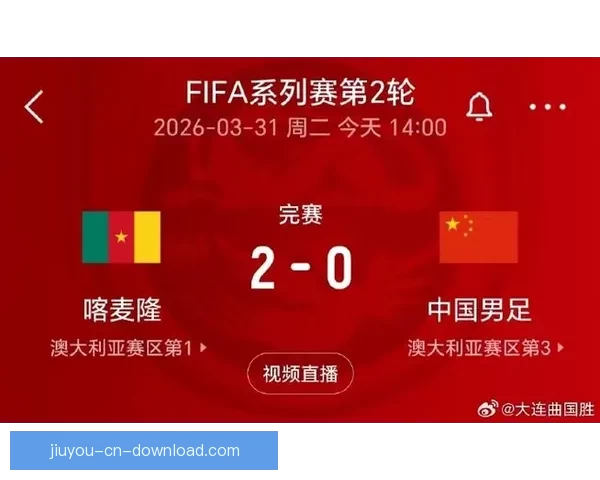 FIFA系列赛国足开局不利九分钟内连丢两球遭喀麦隆零封 FIFA系列赛国足开局不利九分钟内连丢两球遭喀麦隆零封